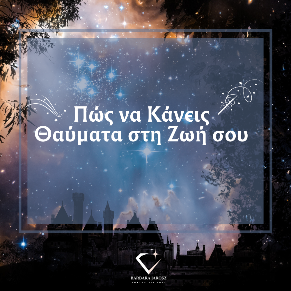 You are currently viewing Πώς να Κάνεις Θαύματα στη Ζωή σου