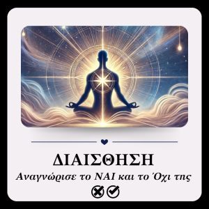 Αναγνώρισε Το Ναι Και Το Όχι Της Διαίσθησής Σου
