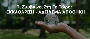 Read more about the article Τι Συμβαίνει Στη Γη Τώρα; Ανακάλυψε την “Εκκαθάριση – Άδειασμα Αποθήκης” 🌍✨