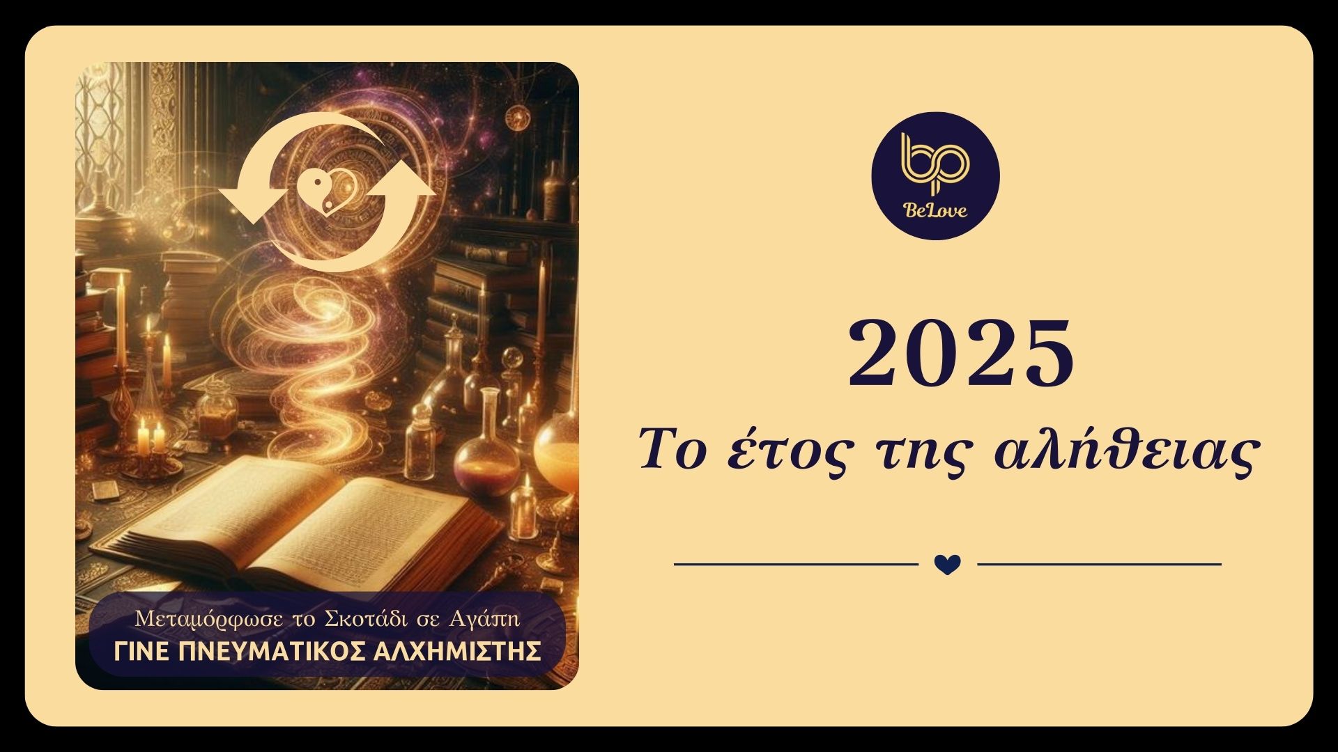 You are currently viewing Το 2025: Έτος Αλήθειας , Γίνε Πνευματικός Αλχημιστής