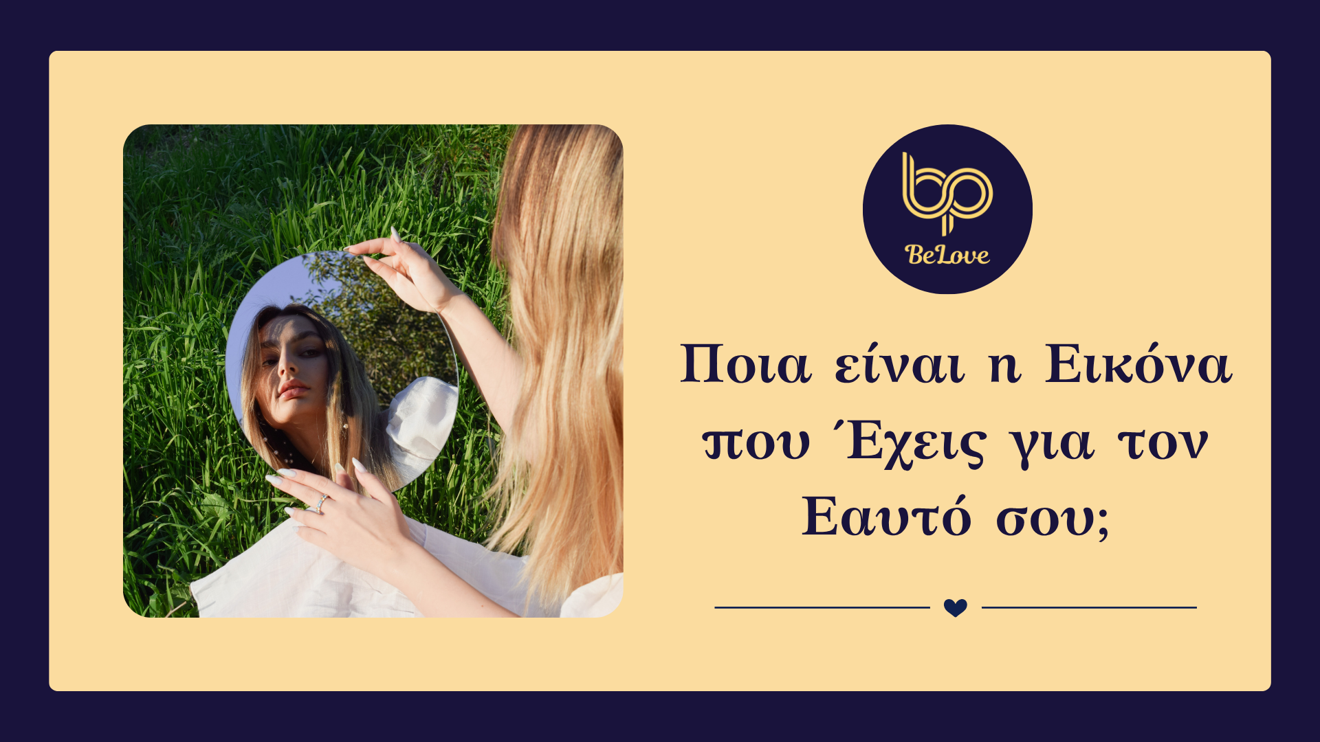 You are currently viewing Quiz- Ποια είναι η Εικόνα που Έχεις για τον Εαυτό σου, Self Concept