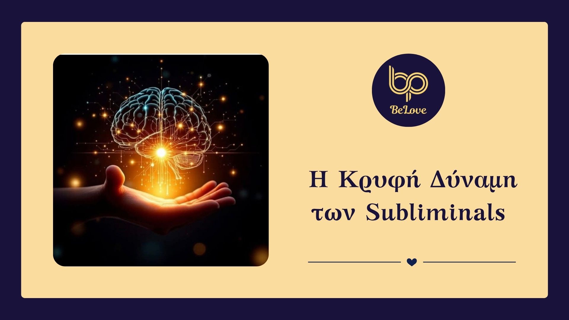 You are currently viewing Η Κρυφή Δύναμη των Subliminals – Ο Κώδικας για να ξαναγράψεις το Υποσυνείδητό σου