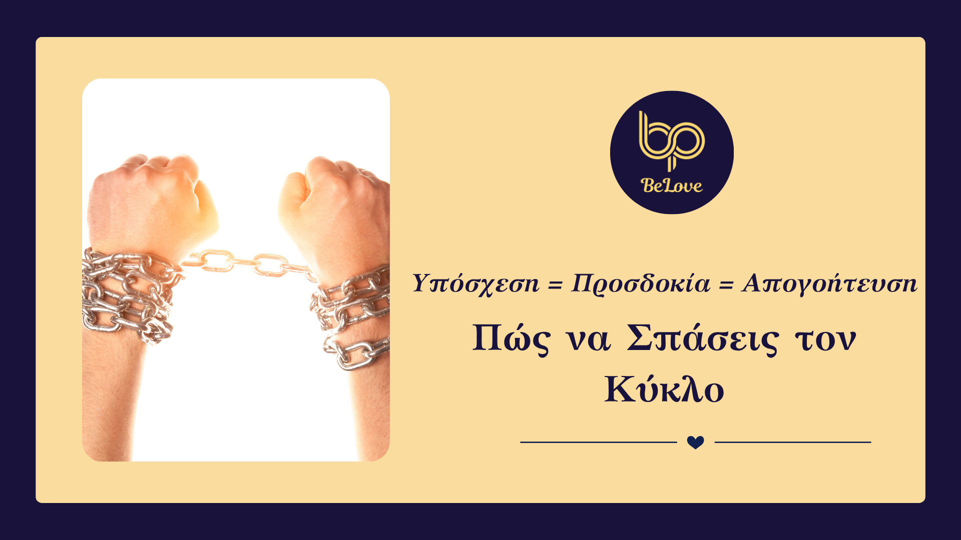 You are currently viewing Υπόσχεση = Προσδοκία = Απογοήτευση Πώς να Σπάσεις τον Κύκλο