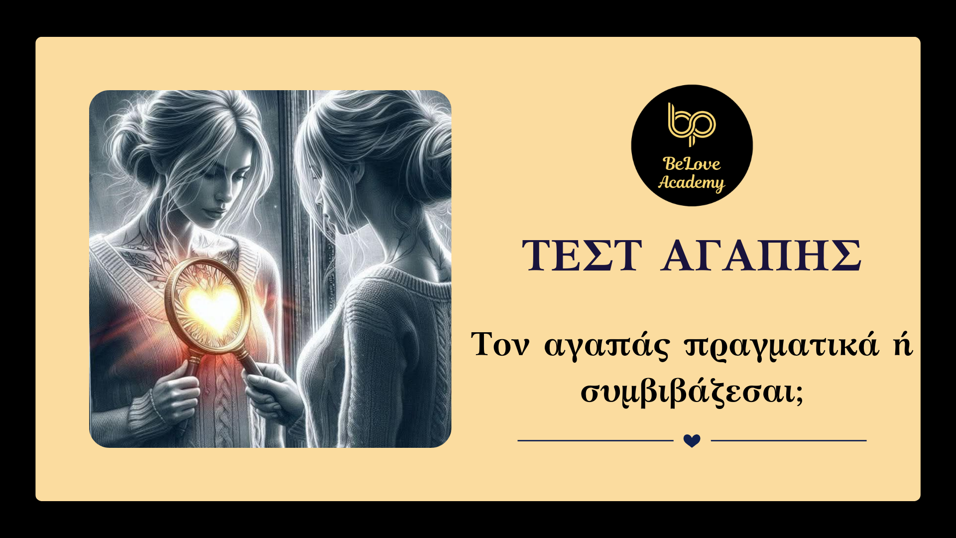 You are currently viewing Τεστ Αγάπης: Είναι η Αγάπη σου Άνευ Όρων ή Απλά Συμβιβασμός