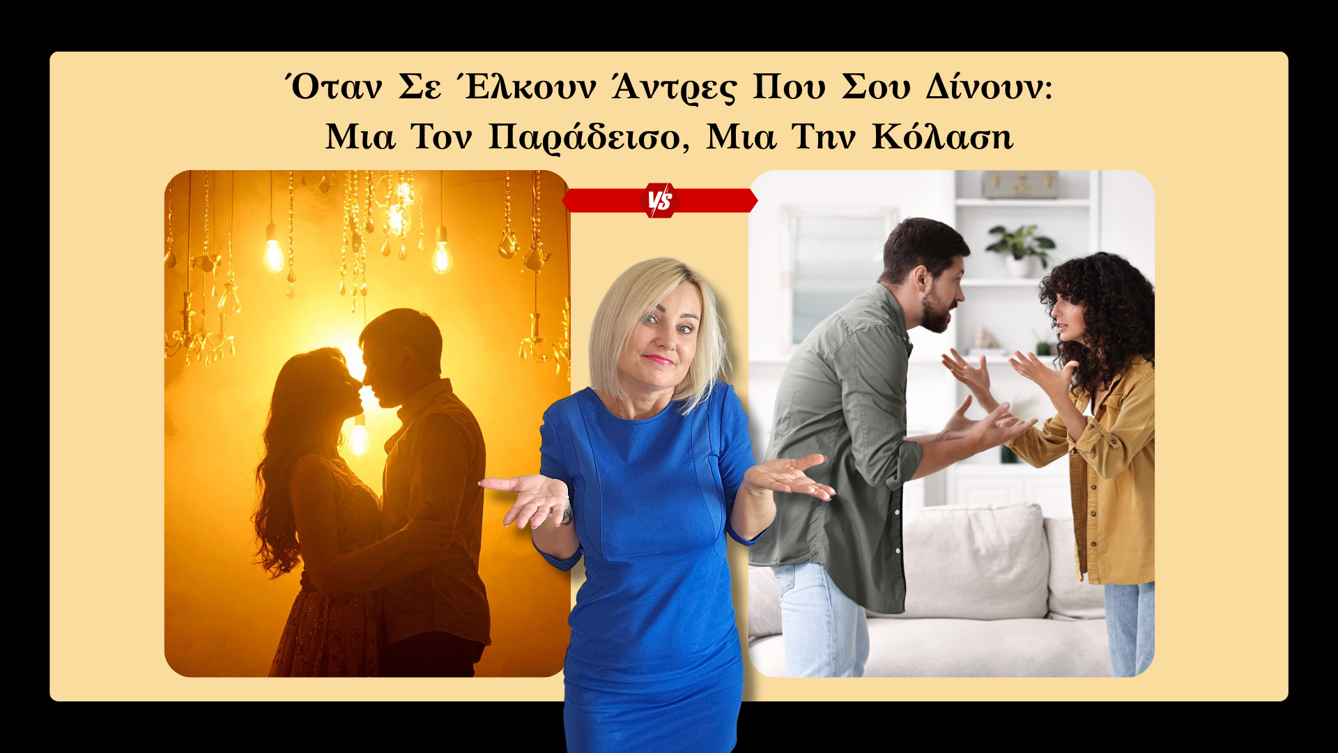 You are currently viewing Όταν Σε Έλκουν Άντρες Που Σου Δίνουν Μια Τον Παράδεισο, Μια Την Κόλαση