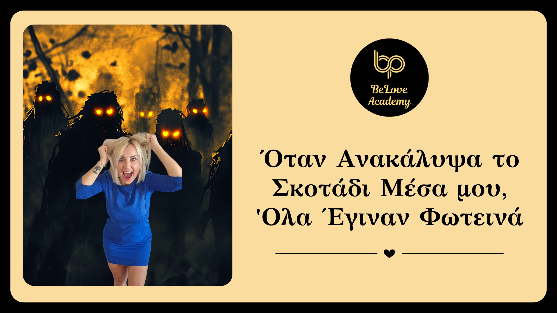 You are currently viewing Όταν Ανακάλυψα το Σκοτάδι Μέσα μου, ‘Ολα Έγιναν Φωτεινά